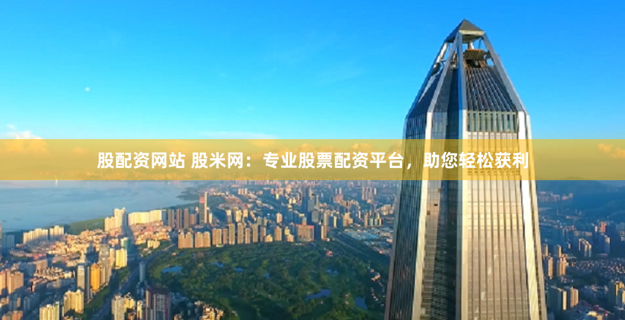 《股吧鑫东财配资》的狂欢与隐忧：当杠杆游戏遇上韭菜焦虑