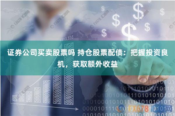 《361配资网》新视角：金融杠杆与风险博弈的艺术
