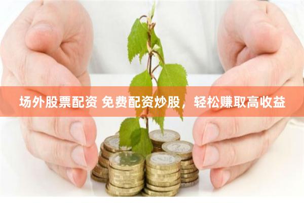 配资世家官方网站首页