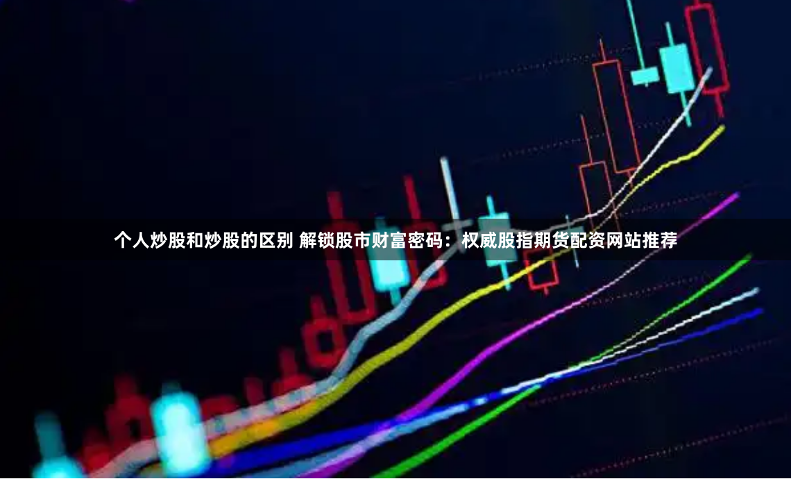 济南股票配资