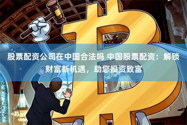 致富配资
