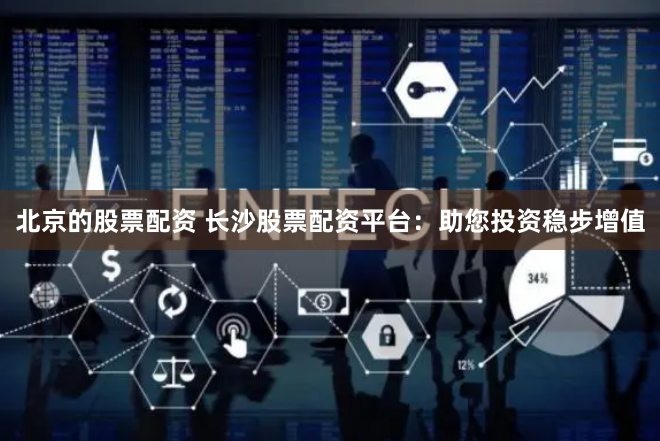 1000元起配的期货配资公司博易