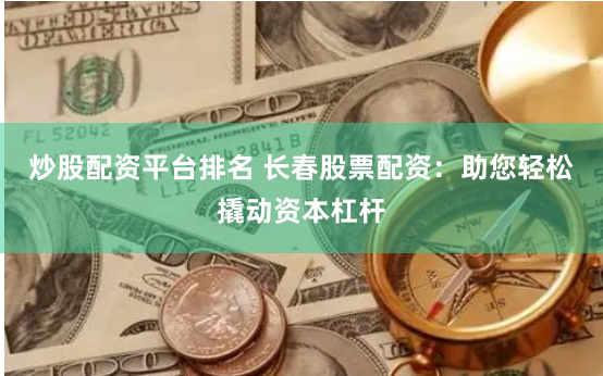 杠杆博弈新视角：拆解股票配资平台加杠网的风险与机遇