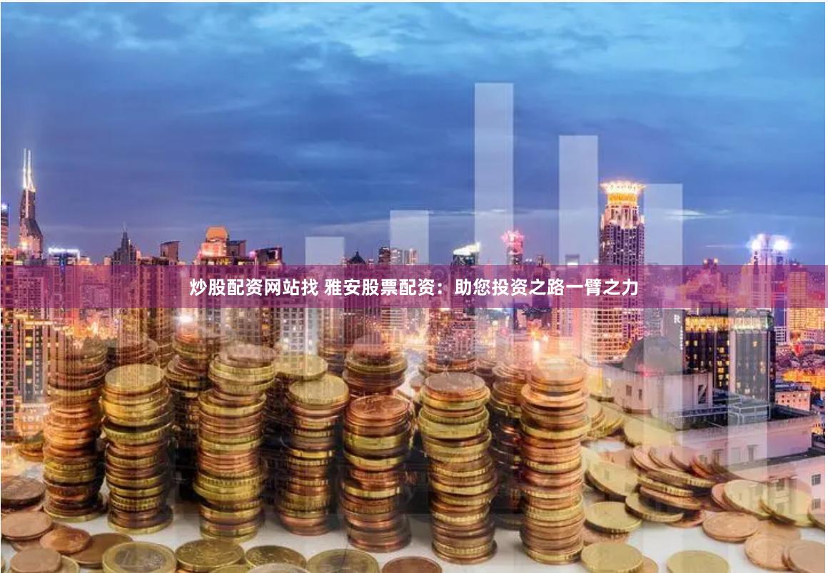 配资炒股中心