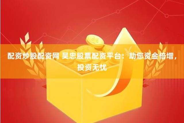 威贤配资