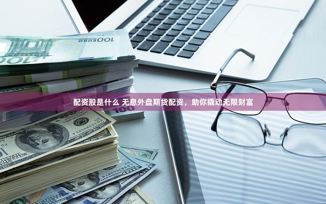 券商鑫东财配资