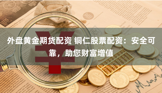 《锦鲤配资网站》深度解码：游向财富自由还是暗流陷阱？