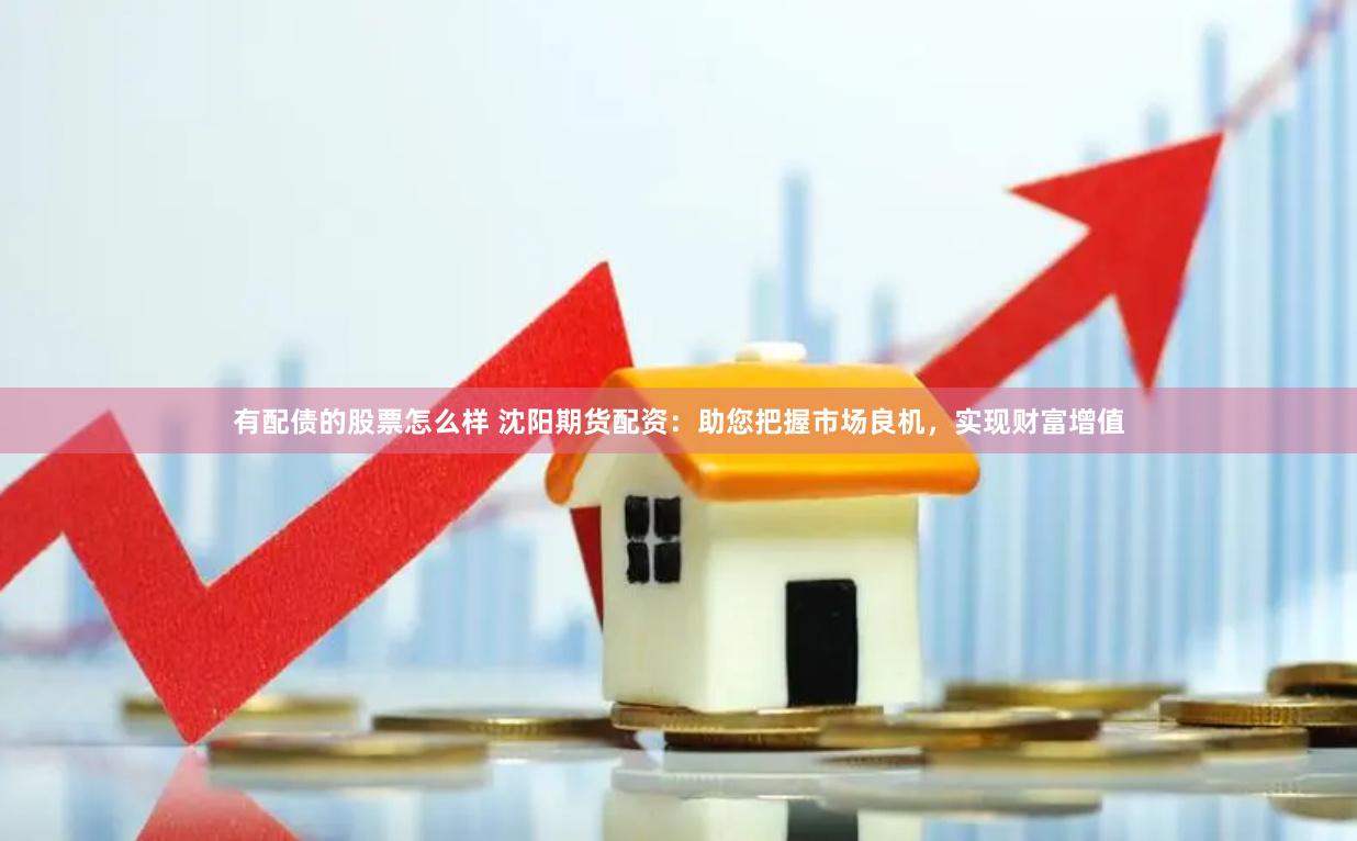 金河配资：光环背后的风险与机遇，投资者该如何抉择？