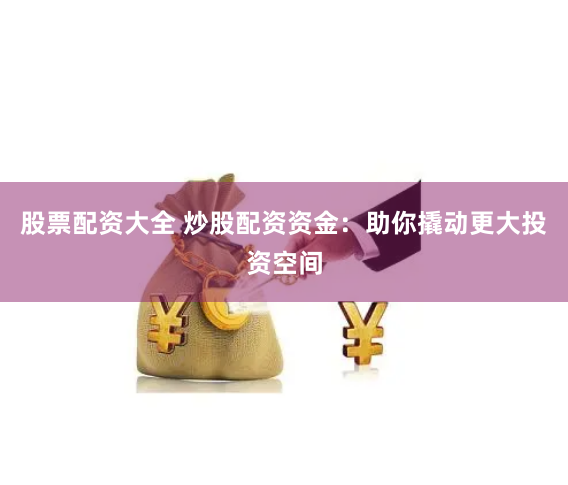 股票配资咨询