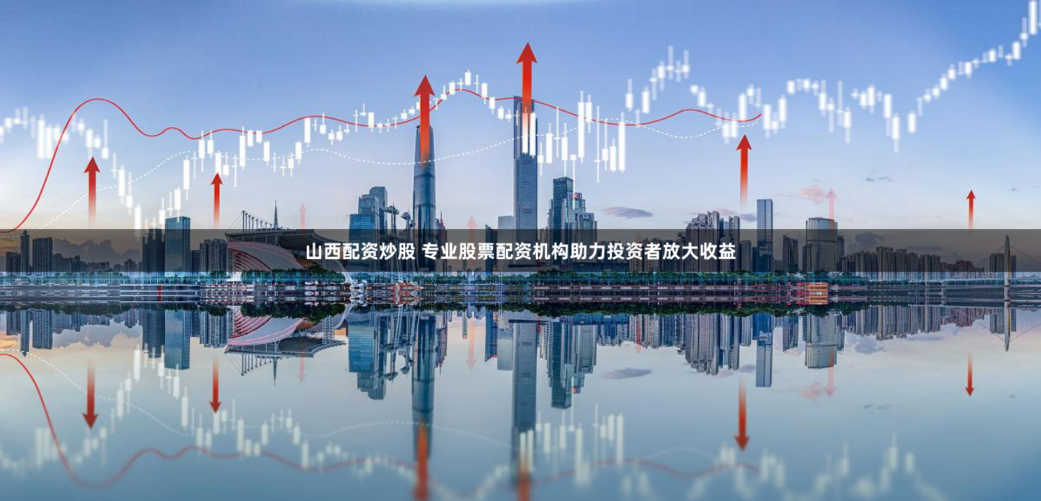 现货鑫东财配资