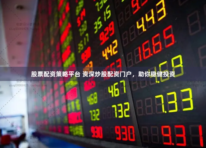 《赢盈配资》战略升级：数字化杠杆时代下的资本博弈新生态