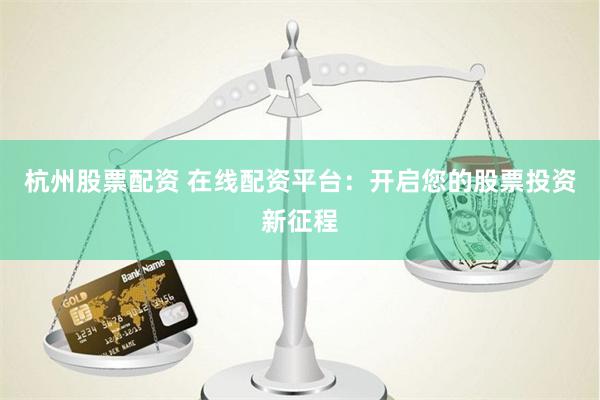 配股用鑫东财配资