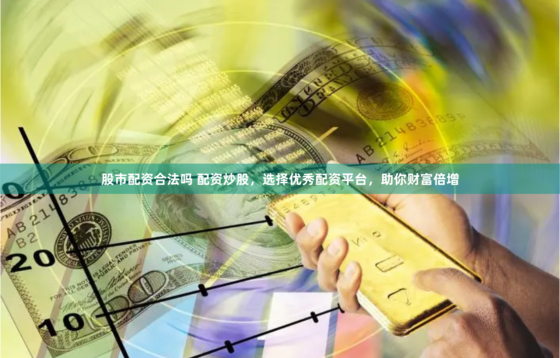 深圳股票配资平台