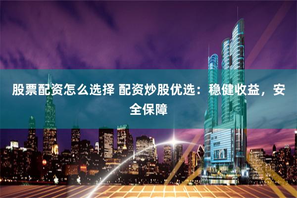 伯乐配资