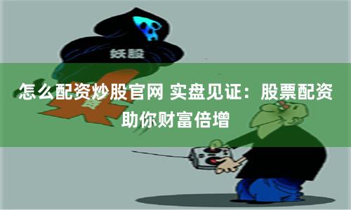 长沙配资联系方式