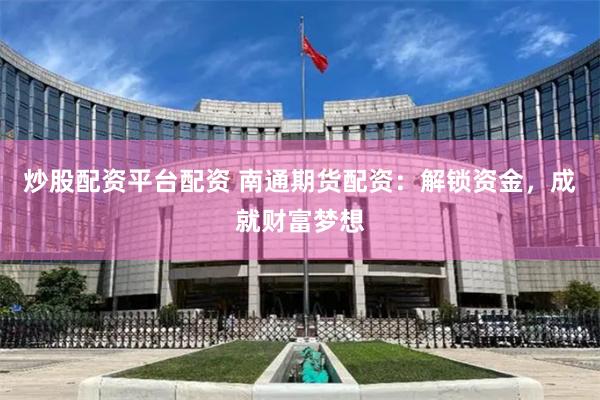 融胜配资
