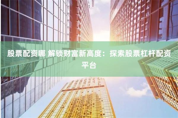 全国股票配资平台