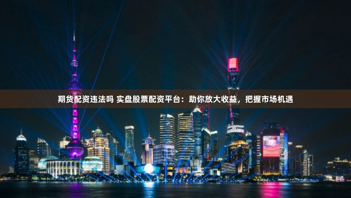 山西股票配资开户