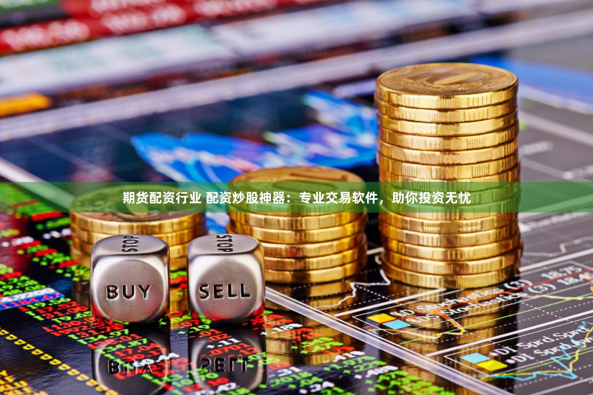贵阳股票配资市场调查：杠杆狂欢下的风险与机遇