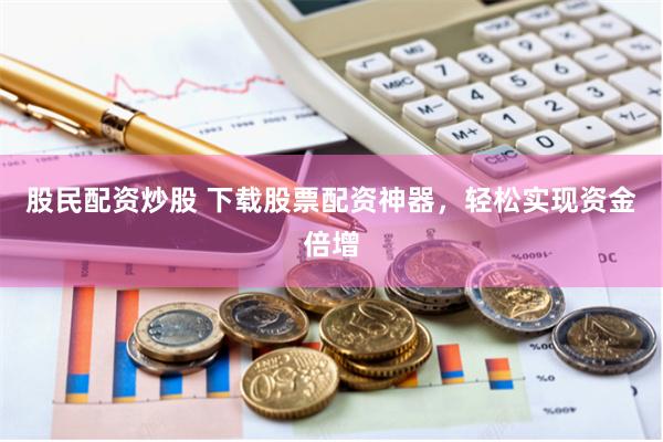 宜春股票配资公示