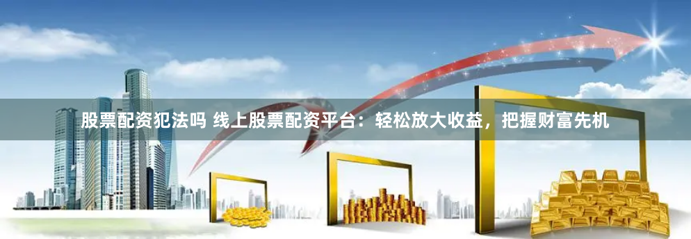 盈策略配资