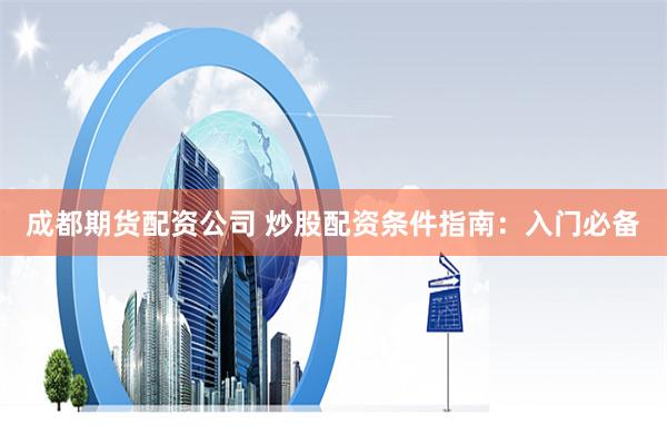 纯旭配资