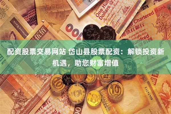 长沙股票配资平台有哪些