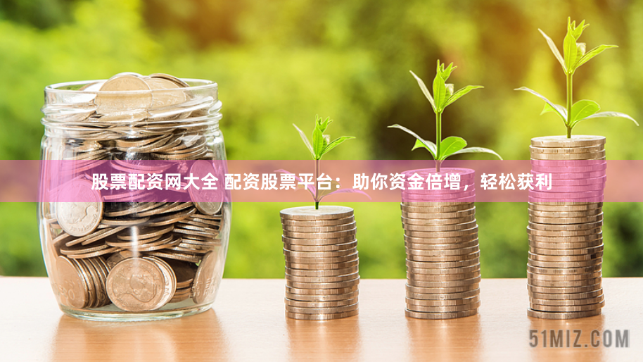 【财富引擎】西安股票配资平台全解析：杠杆舞者的数字狂欢