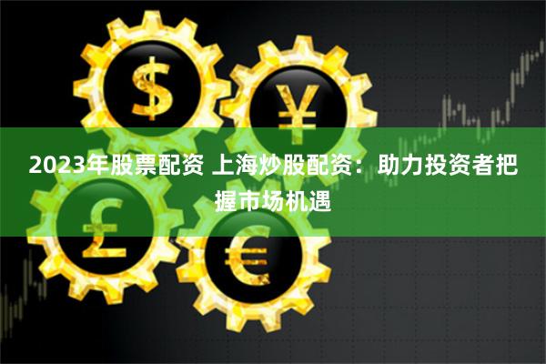 杠杆游戏的双刃剑：配资平台股票的风险与收益全透视