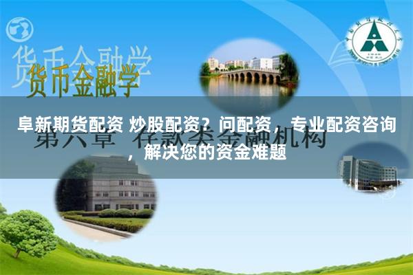 股票平台这里金鼎配资