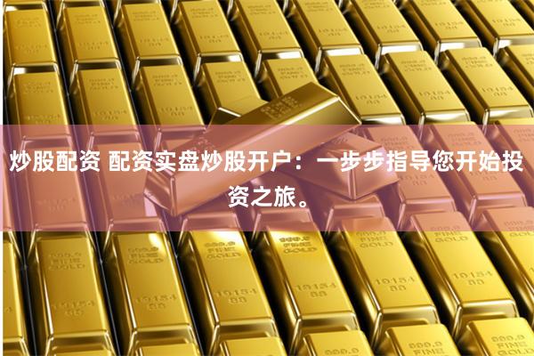 金牛股配资
