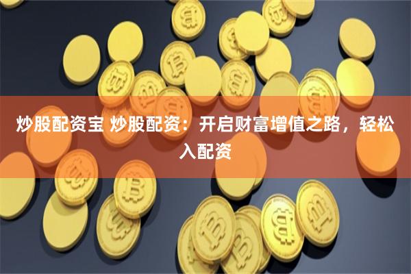 金斧子配资佰朔资本怎么注册