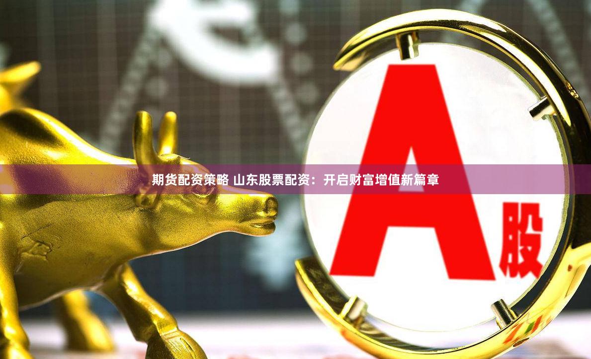 闪牛网配资利息全解析：如何用低成本撬动高收益？