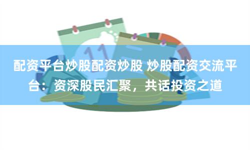 配资平台来牛金所