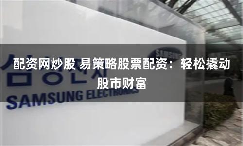 《纯旭配资》的资本博弈：杠杆背后的机遇与暗礁