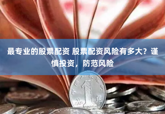 股票走势图鑫东财配资