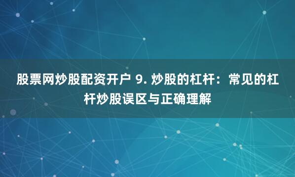《杠杆江湖：北京配资客的浮沉录》