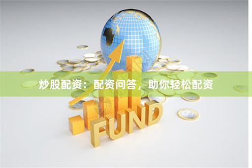 炒股配资咨询