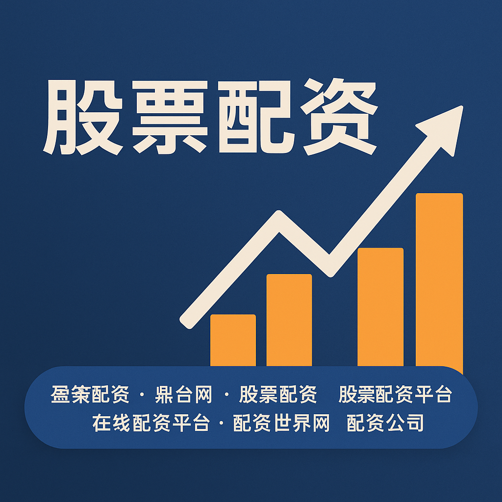 保定股票配资